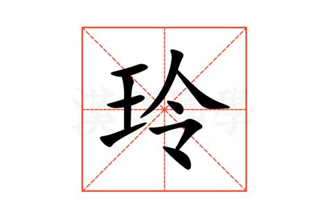 玲字|玲